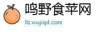 鸣野食苹网